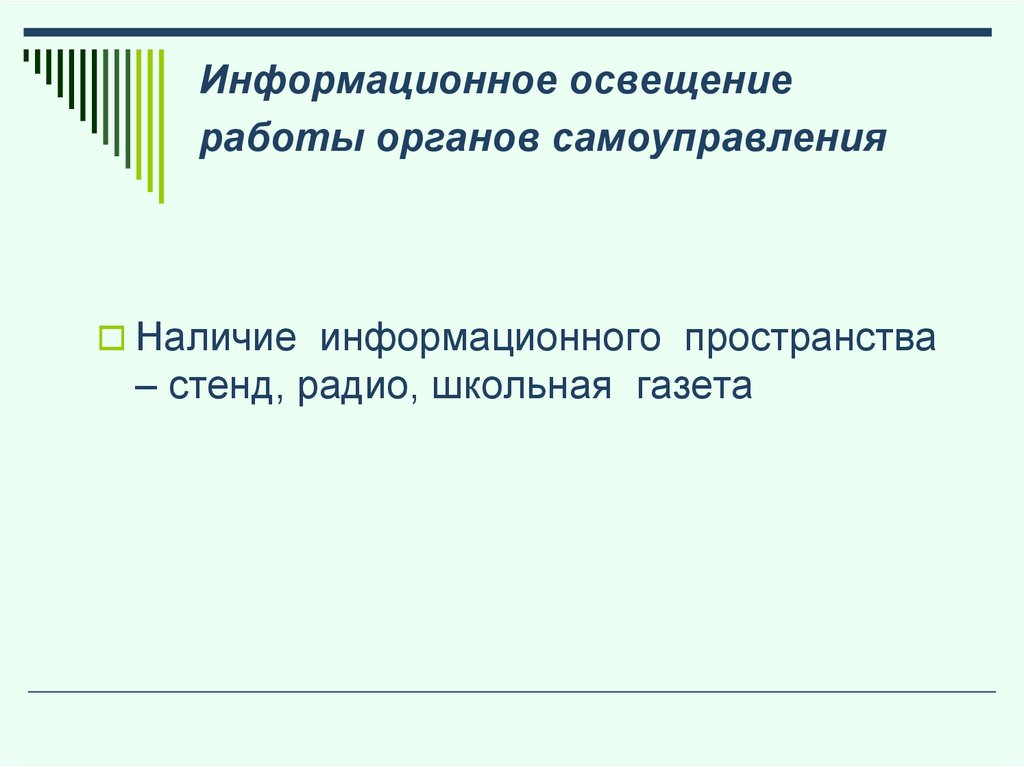 Информационное освещение