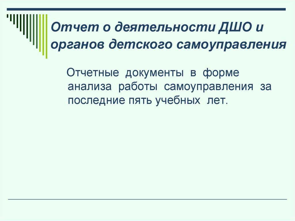 Деятельность органов детского самоуправления