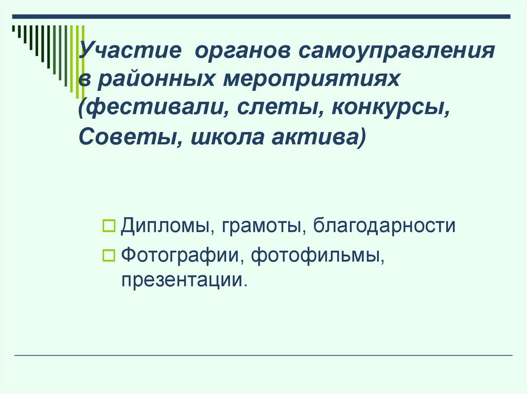 Участие органов самоуправления в районных мероприятиях (фестивали, слеты, конкурсы, Советы, школа актива)