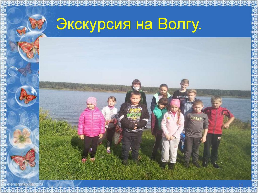 Экскурсия на Волгу.