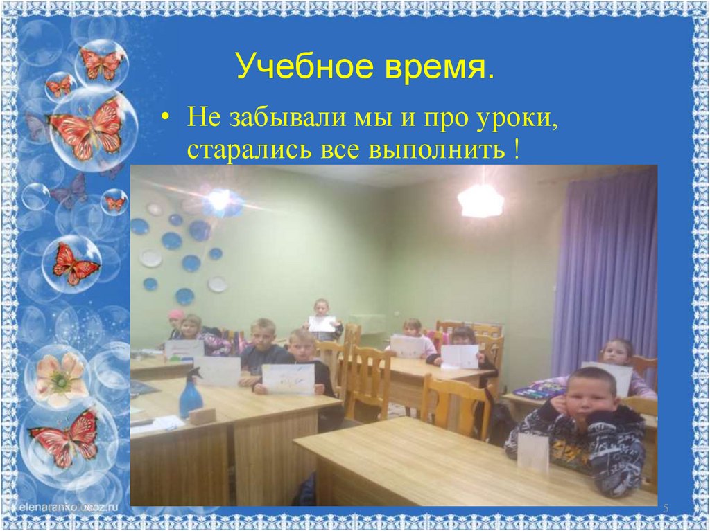 Учебное время.