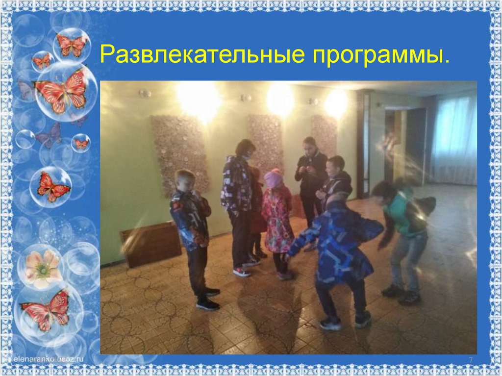 Развлекательные программы.