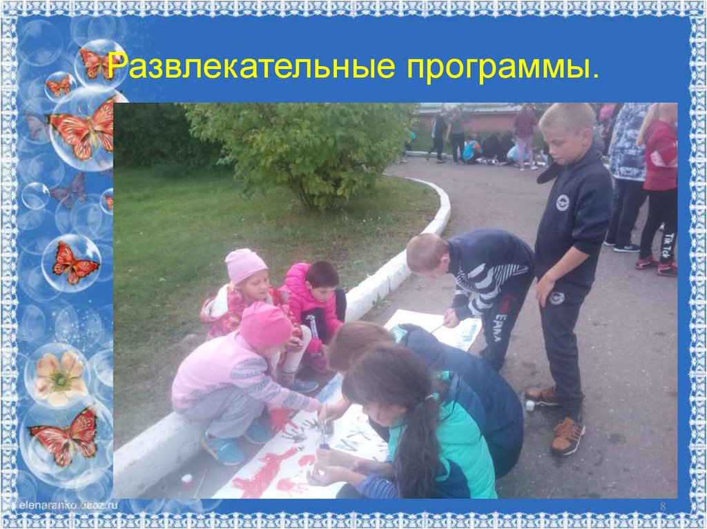 Развлекательные программы.