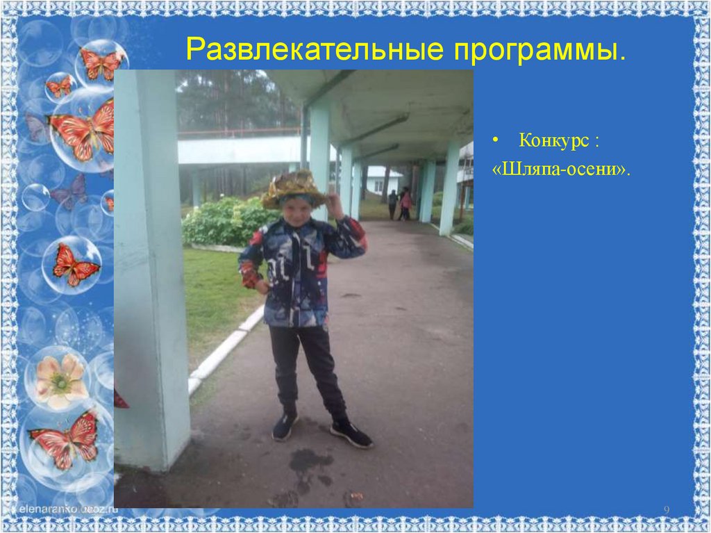 Развлекательные программы.