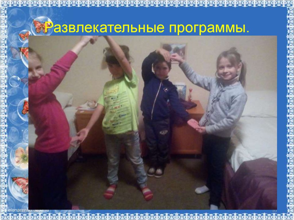 Развлекательные программы.