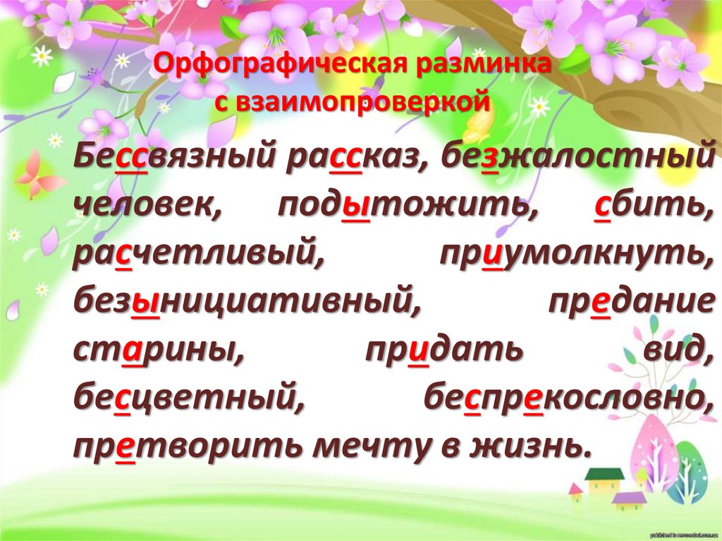 Подытожить как пишется. Бессвязный рассказ. Бессвязный рассказ безжалостный человек. Бессвязный рассказ безжалостный человек подытожить. Бессвязные предложения.