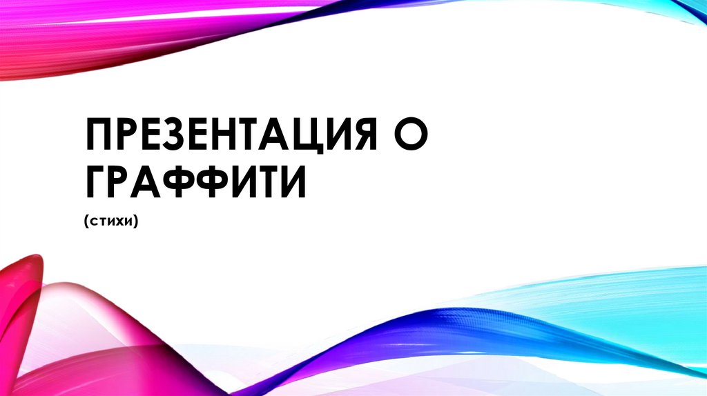 Граффити презентация 8 класс