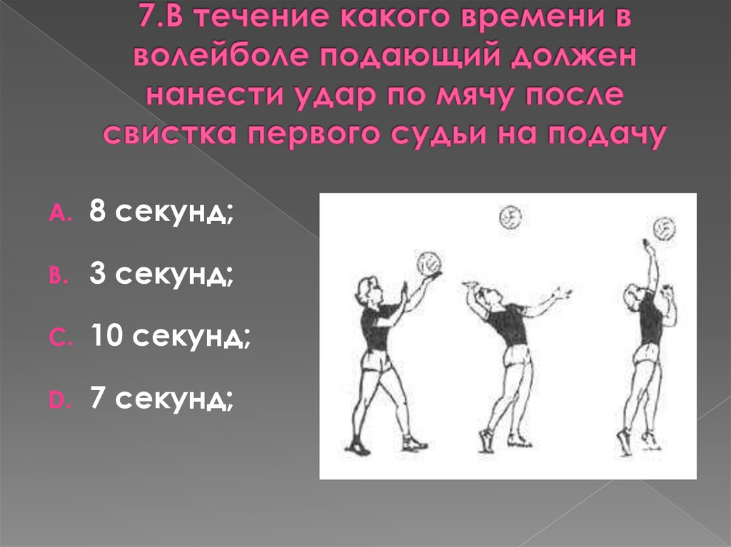 Сколько секунд отводится в волейболе на выполнение