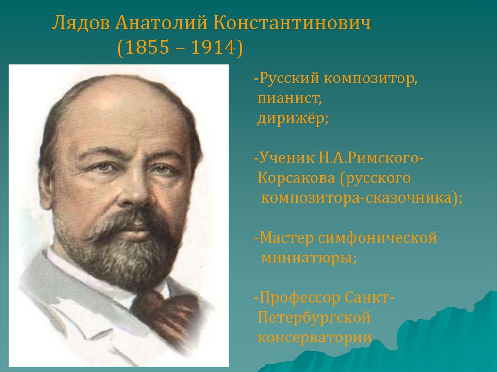 Лядов биография кратко. Анатолий Константинович Лядов (1855-1914). Лядов композитор. А.К.Лядов (1855-1914. Портрет Лядова.