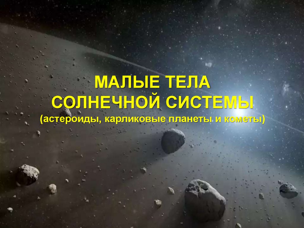 МАЛЫЕ ТЕЛА СОЛНЕЧНОЙ СИСТЕМЫ (астероиды, карликовые планеты и кометы)