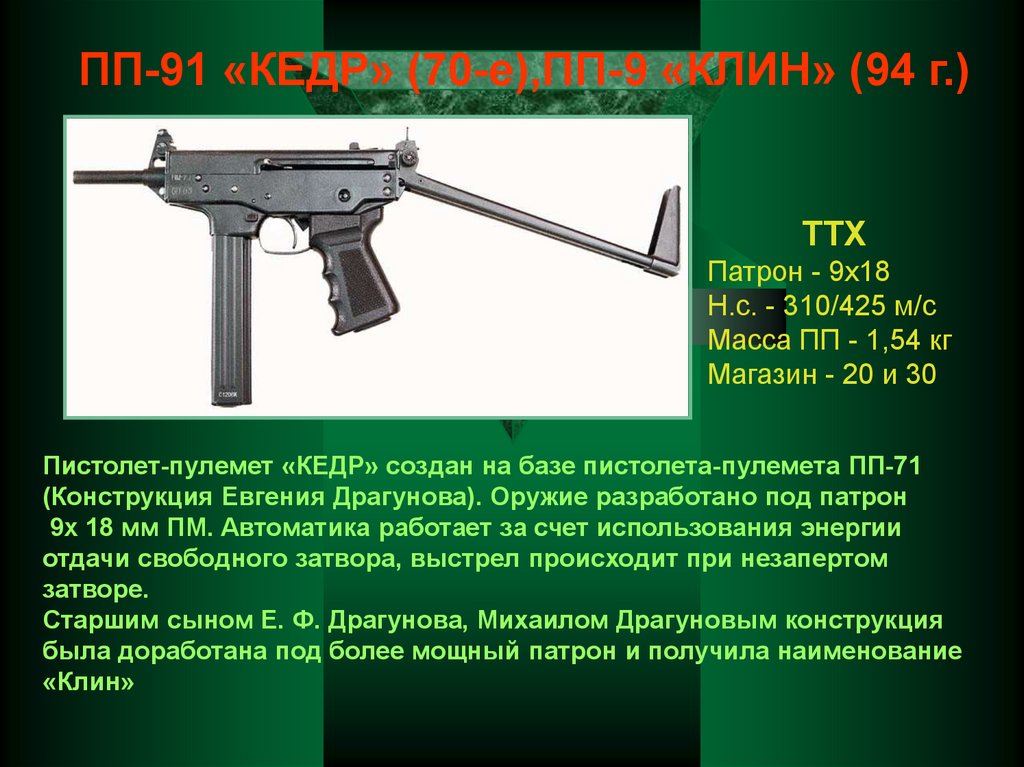 Характеристика пп 91. ПП-91 пистолет-пулемёт Калибр. 9 Мм пистолет-пулемет ПП-91 "кедр". Пистолет-пулемёт кедр ПП-91 характеристики. ТТХ пистолета пулемета кедр 91.