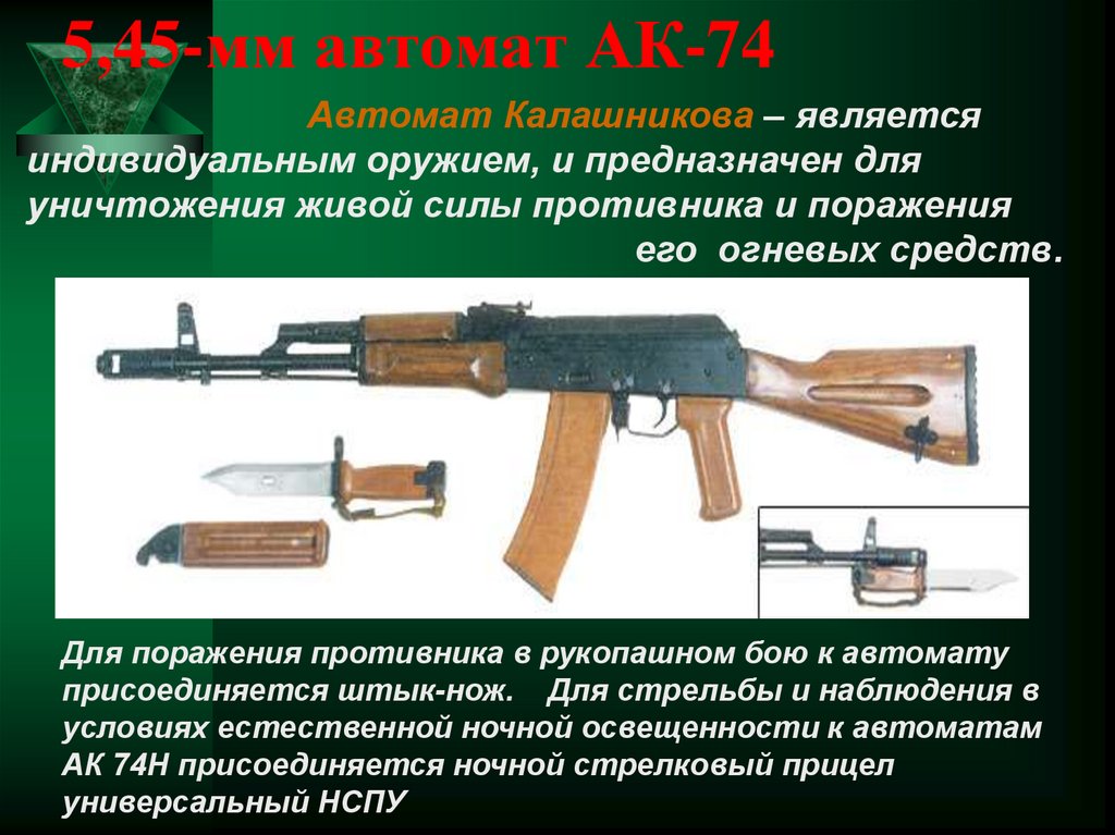 Пп вс. 5 45 Мм автомат Калашникова АК-74. Автомат Калашникова АК-45 АК 45. Калибр автомата АК-74. Автомат Калашникова АК-74 предназначен для уничтожения.