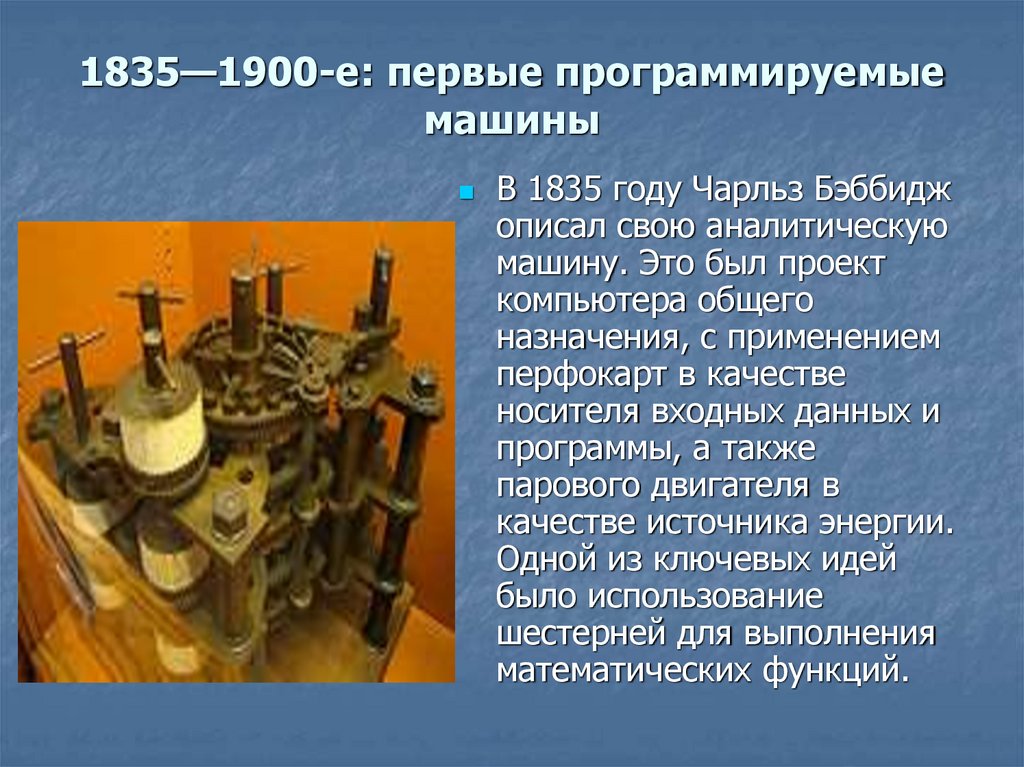 1835—1900-е: первые программируемые машины
