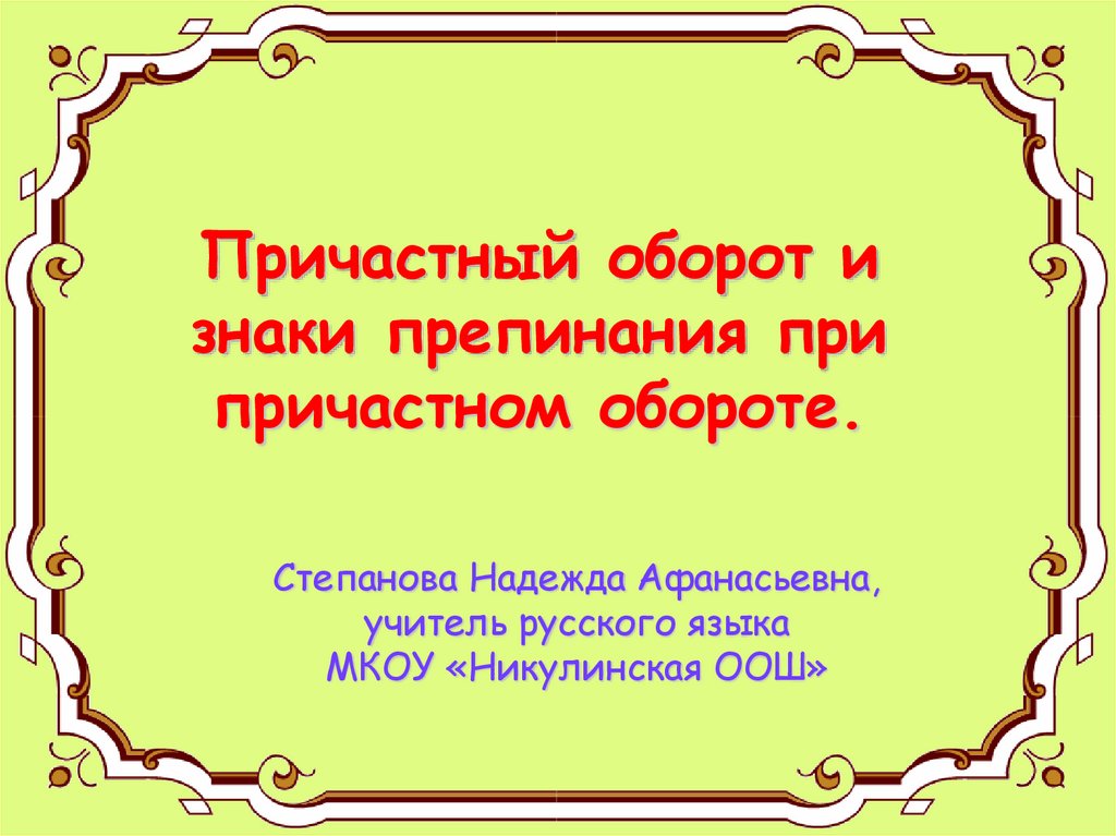 Знаки препинания при причастном обороте