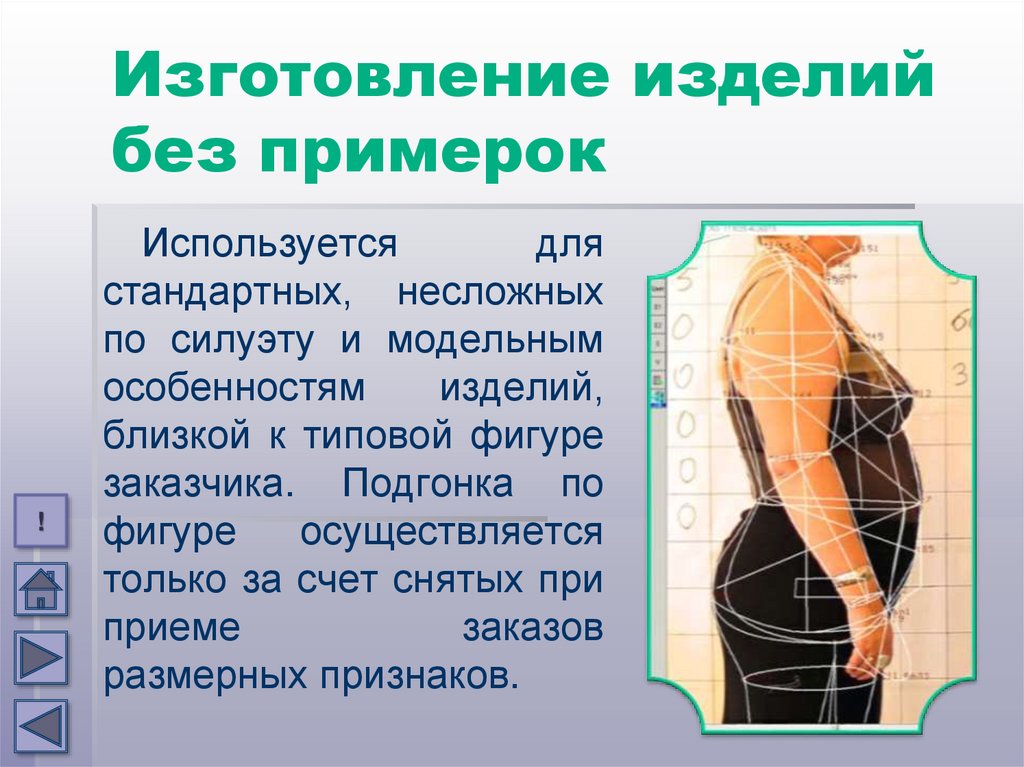 Условия примерки. Изготовление изделия после примерки. особенности изготовления изделий легкой женской одежды с примерками.