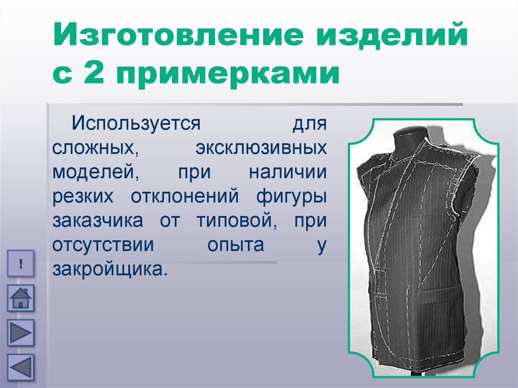 Изготовление изделий с 2 примерками