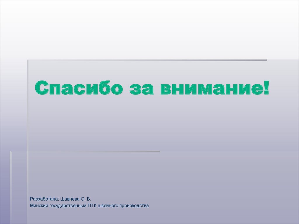 Спасибо за внимание!