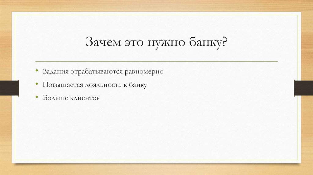 Зачем это нужно банку?