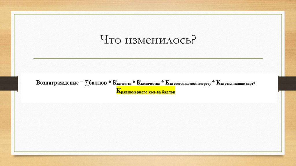 Что изменилось?