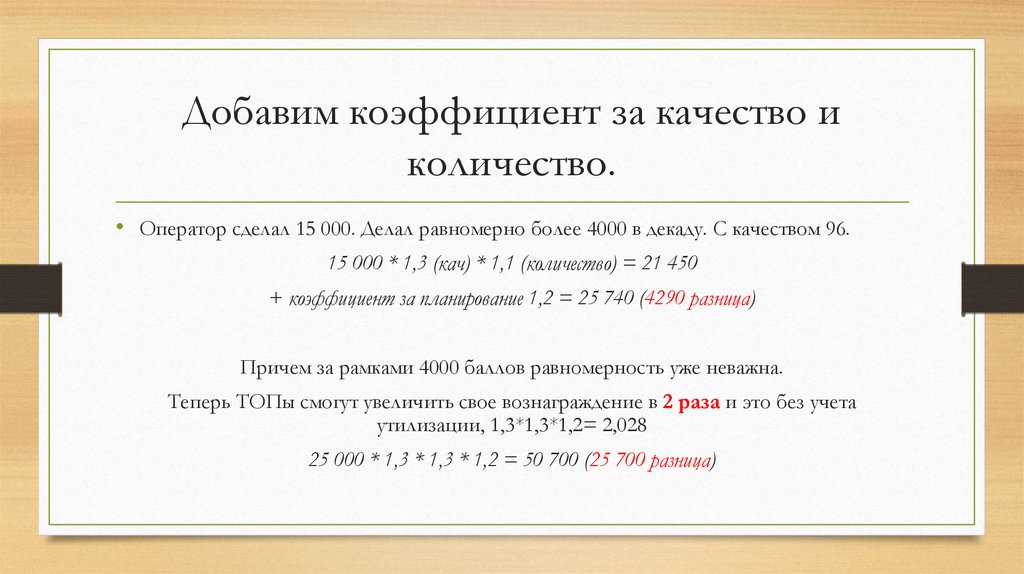 Добавим коэффициент за качество и количество.