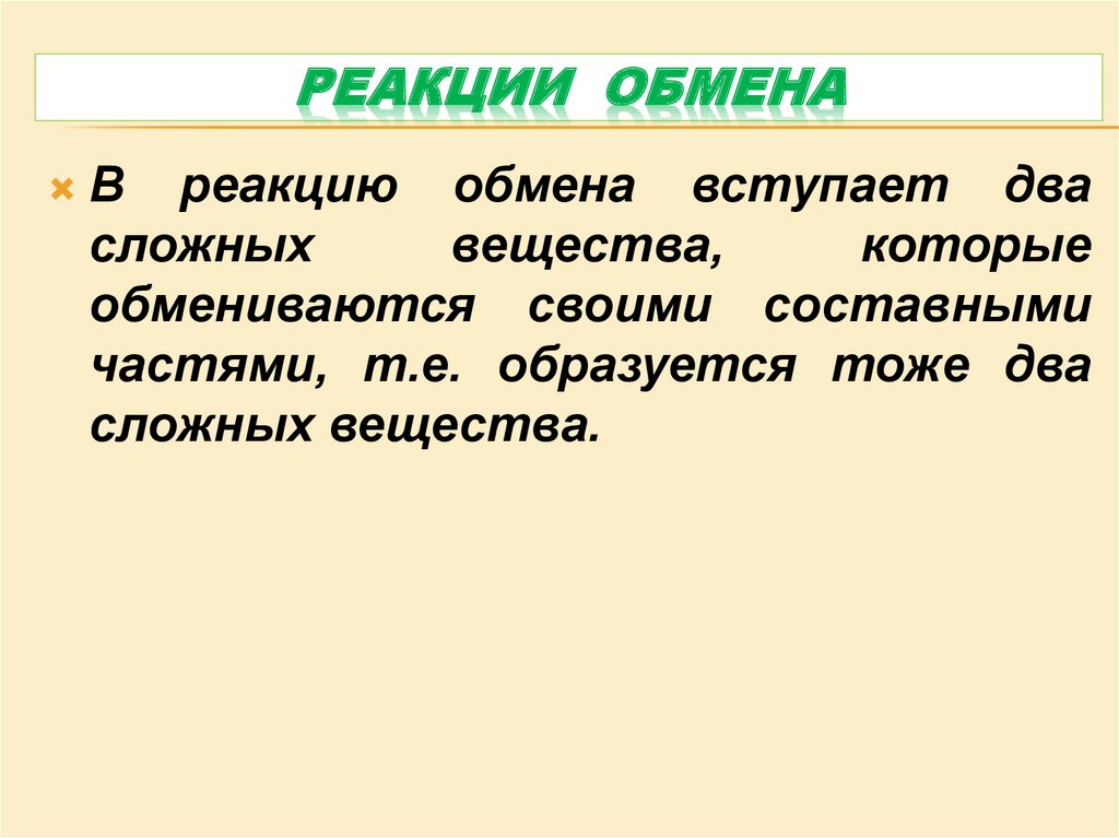 Реакцией обмена является