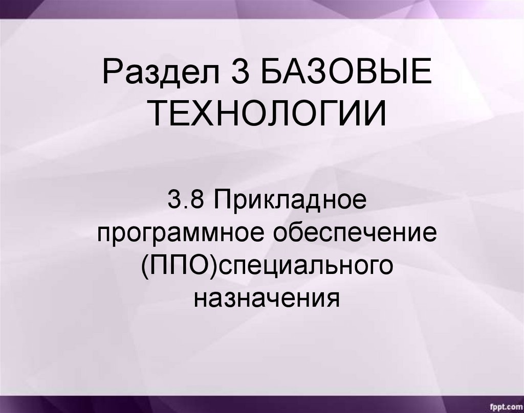 Прикладное программное обеспечение (ППО)специального назначения -  презентация онлайн