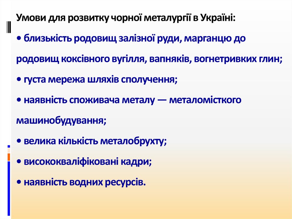 Умови для розвитку чорної металургії в Україні: • близькість родовищ залізної руди, марганцю до родовищ коксівного вугілля,