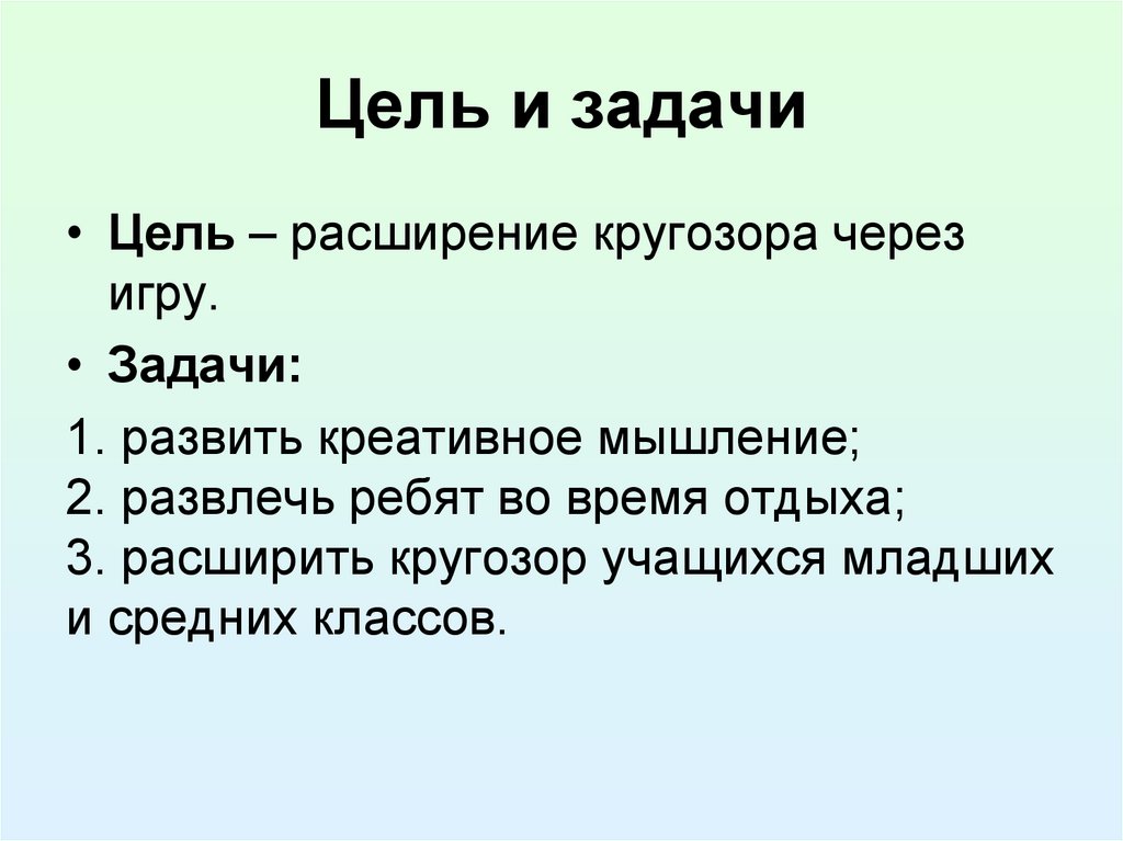 Цели и задачи группы. Цели и задачи игры. Цель расширение кругозора. Расширение кругозора - задача. Квест цели и задачи мероприятия.