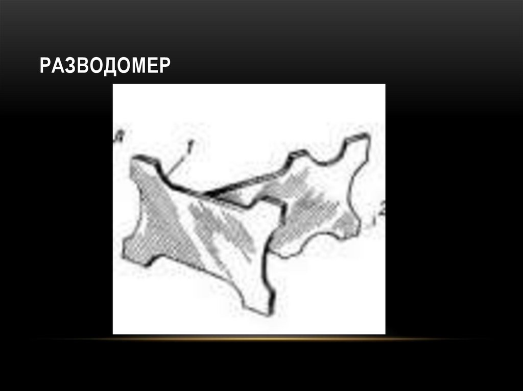 Разводомер