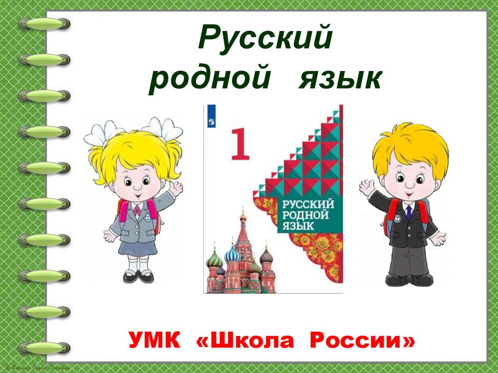 Во что одевались в старину 1 класс урок родного языка презентация и конспект