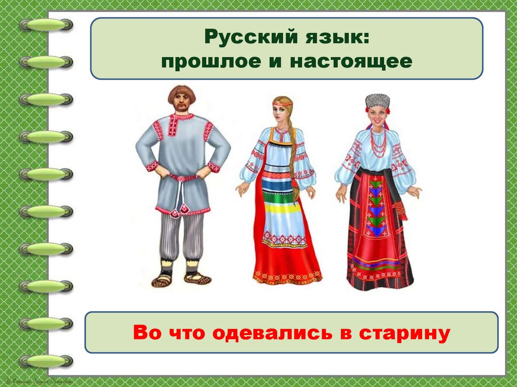 Как одевались в старину 1 класс родной русский язык презентация