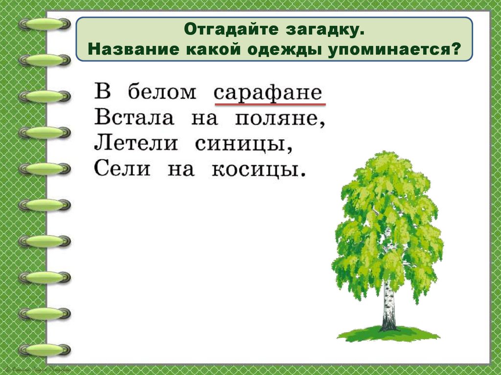 Во что одевались в старину 1 класс урок родного языка презентация и конспект