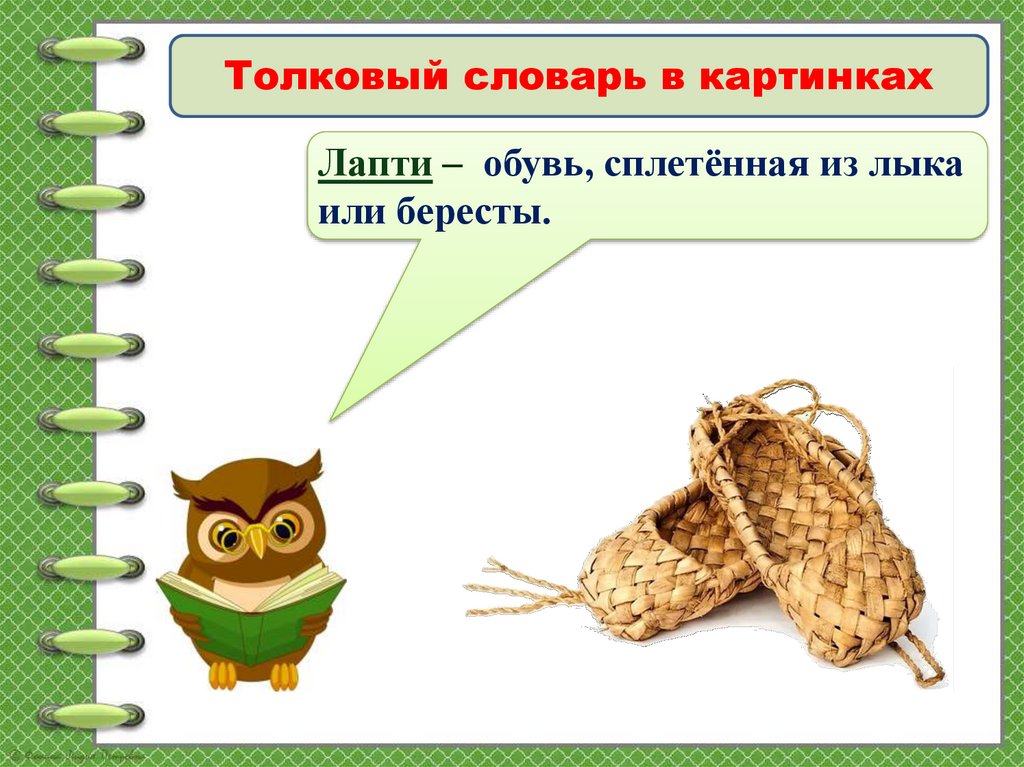 Во что одевались в старину 1 класс урок родного языка презентация и конспект