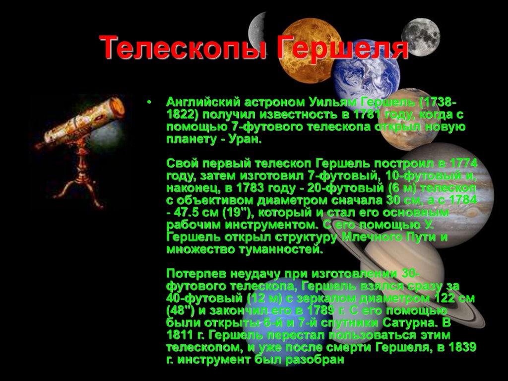 Телескоп гершеля схема