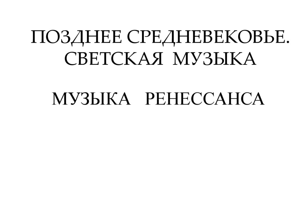 Музыка Ренессанса - презентация онлайн