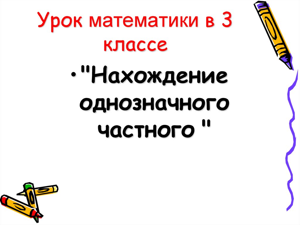 Презентация век 3 класс. Нахождение однозначного частного. Нахождение однозначного частного 3 класс. Урок математики класс нахождение однозначного частного. Нахождение однозначного частного 3 класс урок.