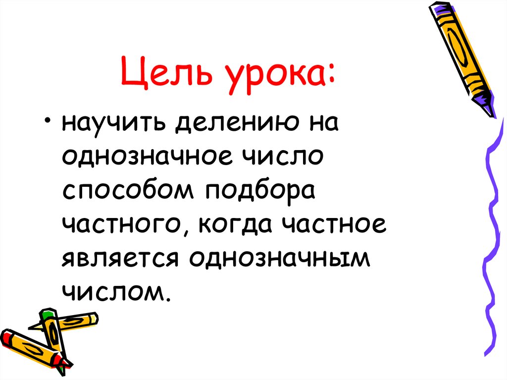 Нахождение однозначного частного 3 класс 21 век презентация