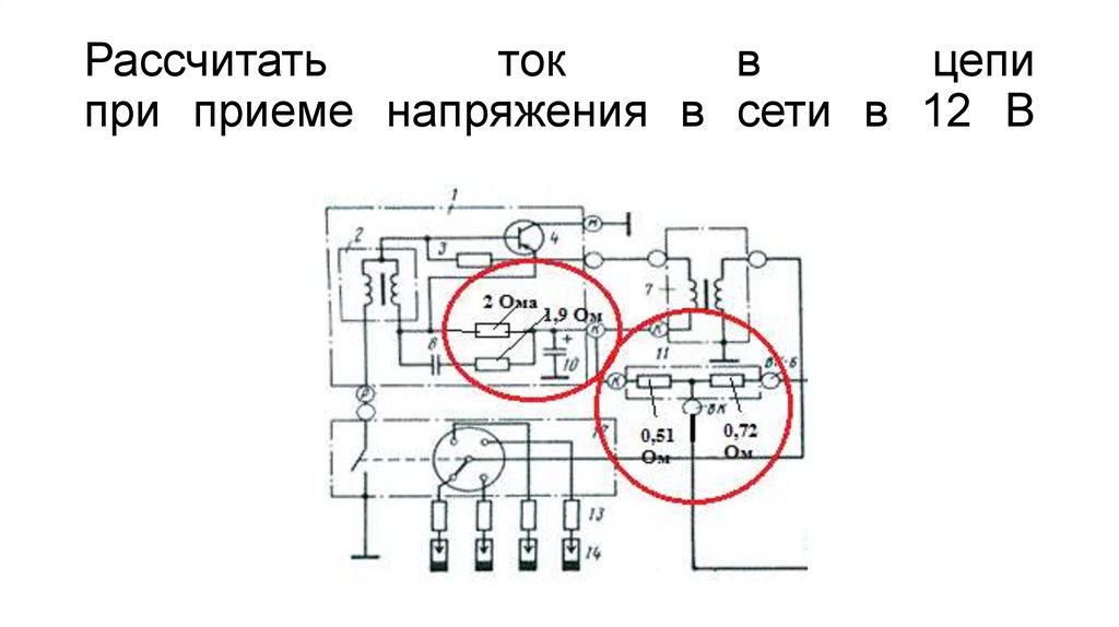 Рассчитать ток в цепи при приеме напряжения в сети в 12 В