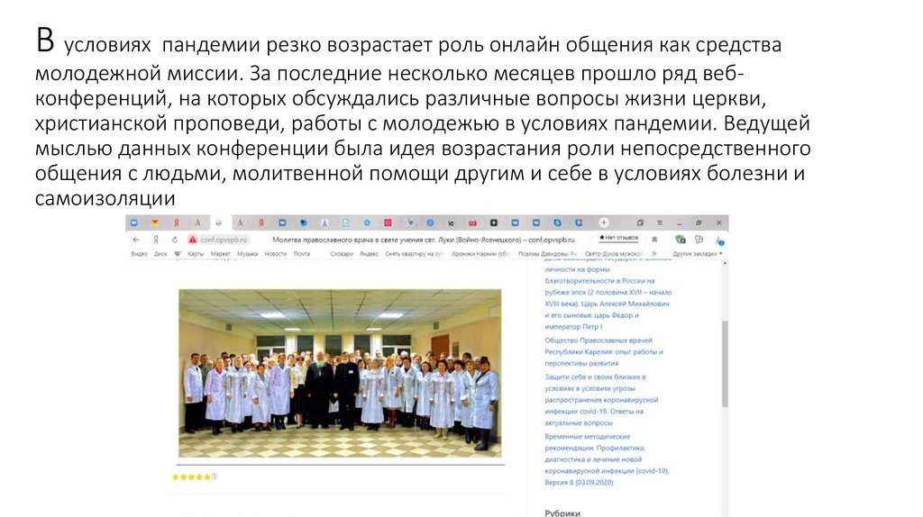 В условиях пандемии резко возрастает роль онлайн общения как средства молодежной миссии. За последние несколько месяцев прошло