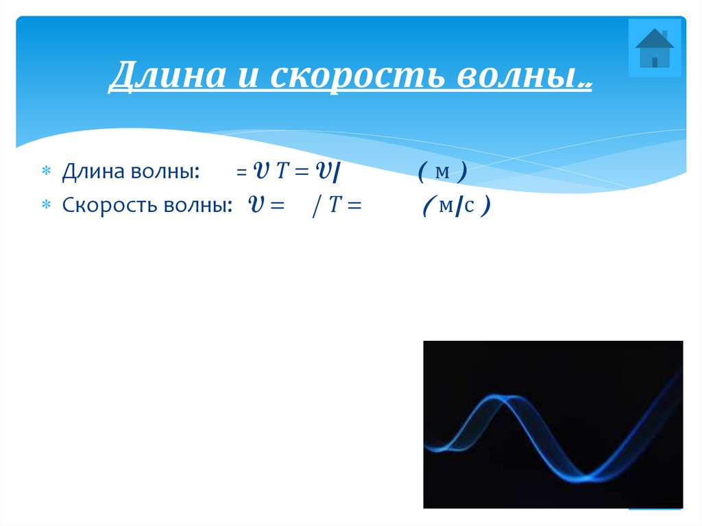 Скорость волны в воздухе формула. Скорость и длина волны. Скорость волны обозначение. Волновой эффект. Волновые явления.