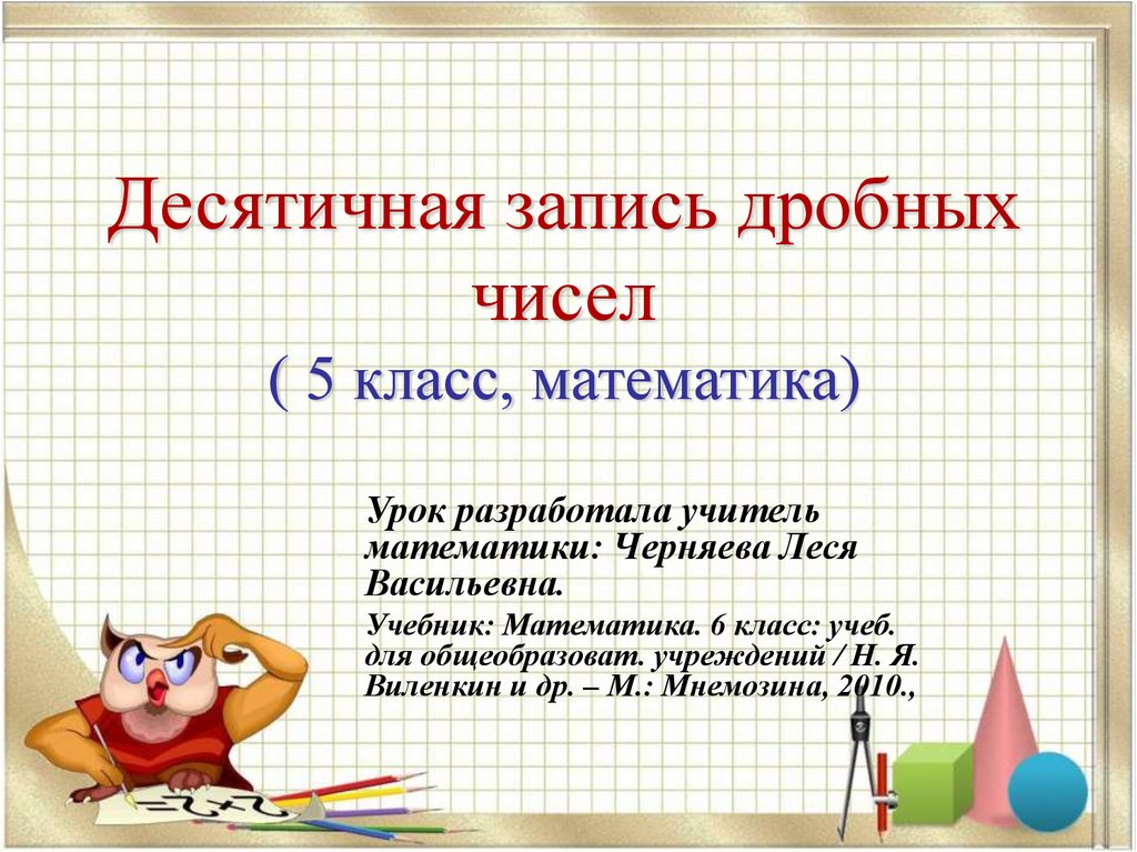 Презентация виленкин. Десятичная запись. Десятичная запись числа. Десятичная запись дробных чисел 5 класс. Десятичная запись числа 5 класс.