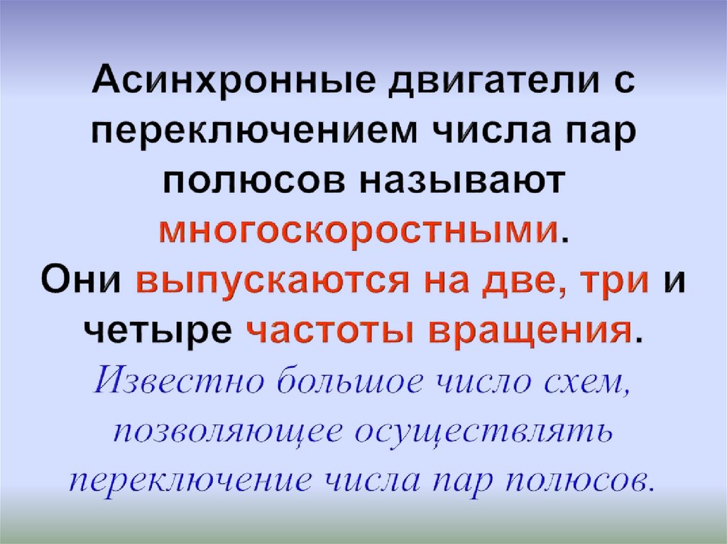 Что называется полюсом. Переключение числа пар полюсов. Самое большое число пар полюсов имеет.