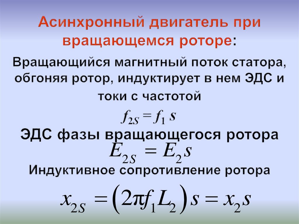 Момент асинхронного двигателя. Номинальный электромагнитный момент асинхронного двигателя. ЭДС ротора асинхронного двигателя. Электромагнитный момент асинх двигателя.