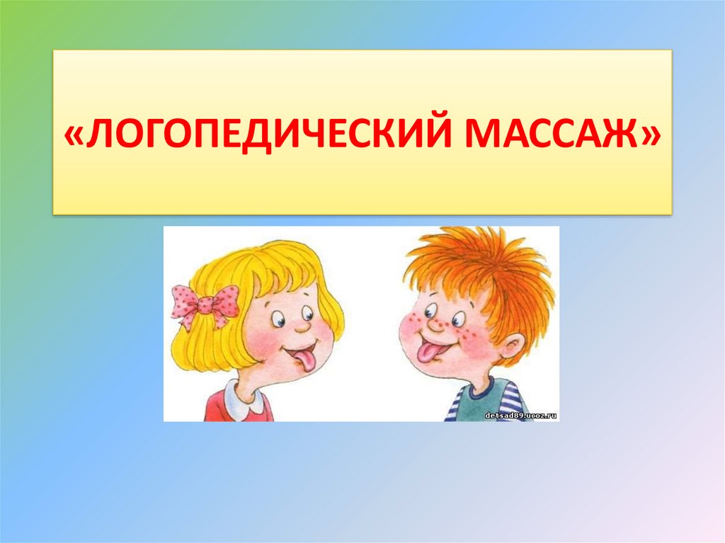 Логопедический массаж презентация