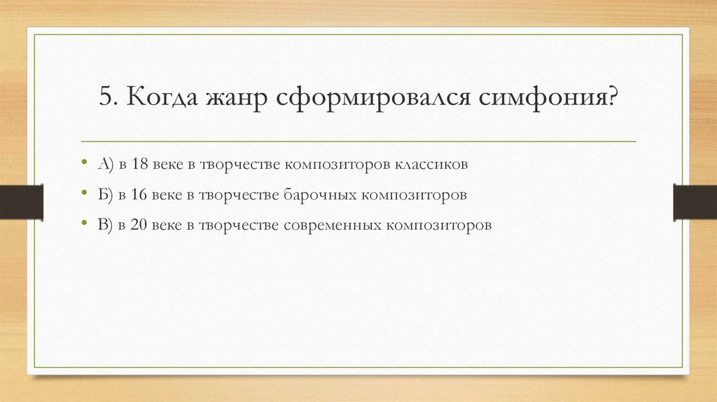 5. Когда жанр сформировался симфония?