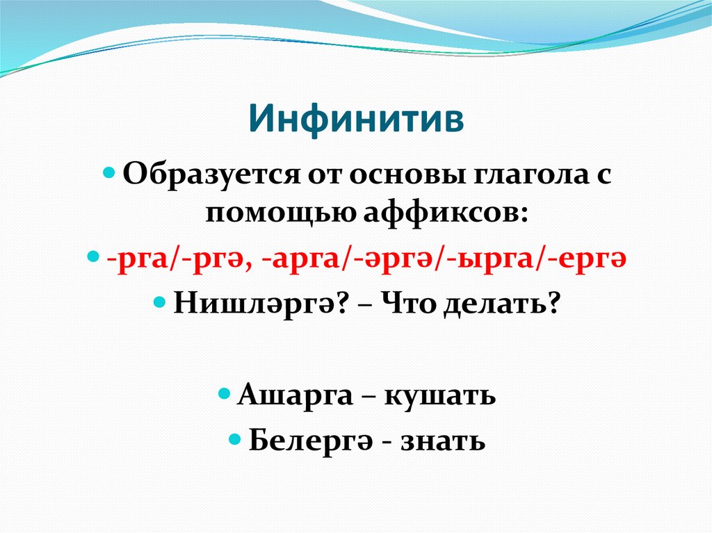 Неопределенная форма глагола - презентация онлайн