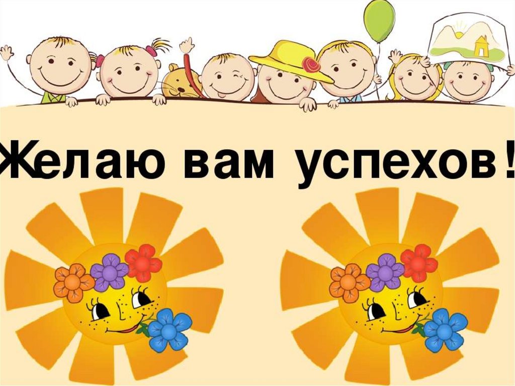 Желаю успехов. Желаю вам успехов. Желаем вам успехов в работе с детьми. Успехов вам картинки. Желаю вам успехов в работе.