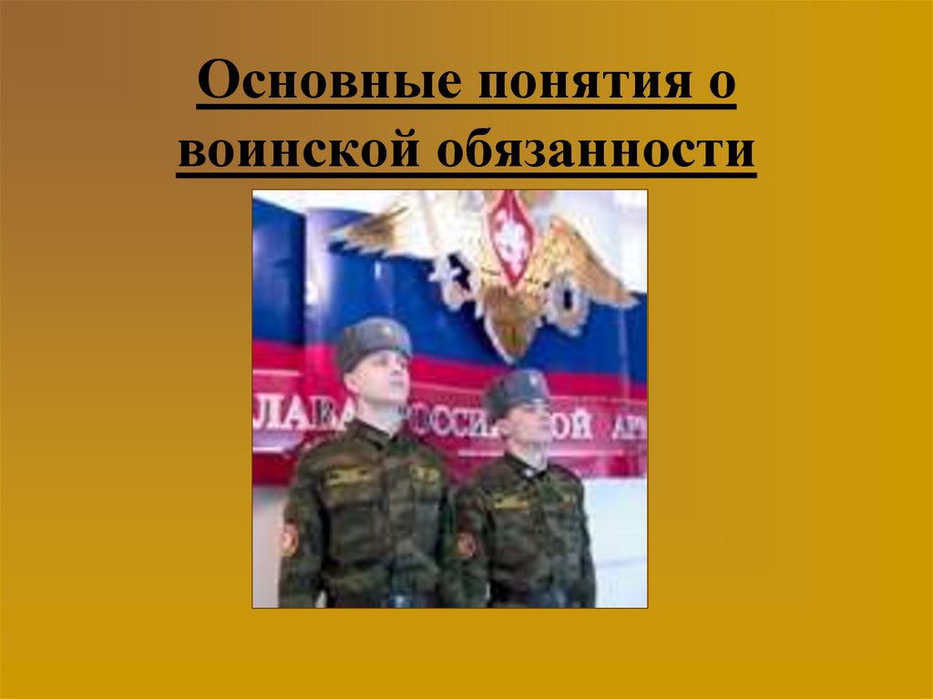 55 о воинской обязанности. Основные обязанности о воинской обязанности презентация.