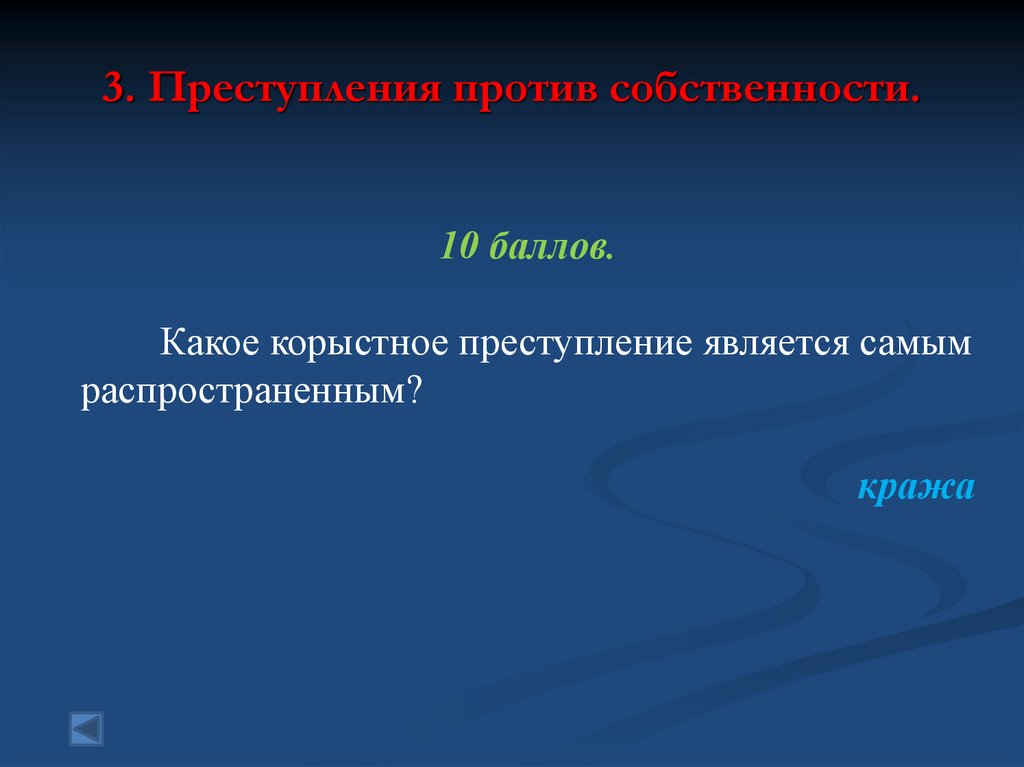 Преследовал корыстные цели. Преступления против собственности. Корыстные преступления против собственности. Преступления против собственности делятся на. Какое корыстное преступление является самым распространенным?.