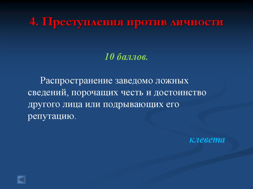 Распространение заведомо. Распространение заведомо ложных сведений. Сведений порочащих честь и достоинство другого. Распространение сведений порочащих честь и достоинство. Заведомо ложная порочащая информация или распространение.